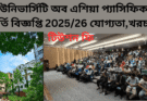 ইউনিভার্সিটি অব এশিয়া প্যাসিফিক ভর্তি বিজ্ঞপ্তি 2025 যোগ্যতা,খরচ, টিউশন ফি