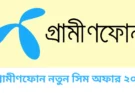 গ্রামীণফোন নতুন সিমের অফার ২০২৫