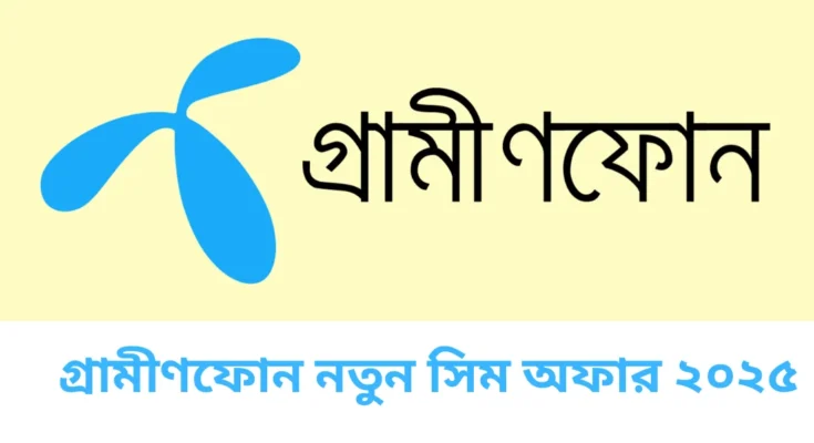 গ্রামীণফোন নতুন সিমের অফার ২০২৫