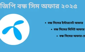 জিপি বন্ধ সিম অফার ২০২৫