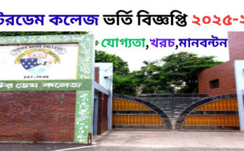 নটরডেম কলেজ ভর্তি বিজ্ঞপ্তি ২০২৫-২০২৬ পড়ার যোগ্যতা,খরচ,পরীক্ষার মানবন্টন