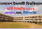 বাংলাদেশ ইসলামী বিশ্ববিদ্যালয় ভর্তি বিজ্ঞপ্তি ২০২৬ যোগ্যতা,খরচ, টিউশন ফি