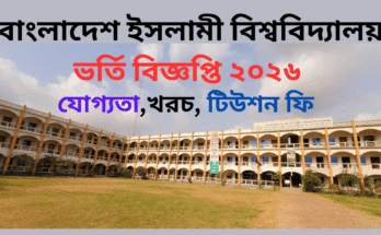 বাংলাদেশ ইসলামী বিশ্ববিদ্যালয় ভর্তি বিজ্ঞপ্তি ২০২৬ যোগ্যতা,খরচ, টিউশন ফি