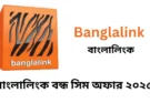 বাংলালিংক বন্ধ সিম অফার ২০২৫