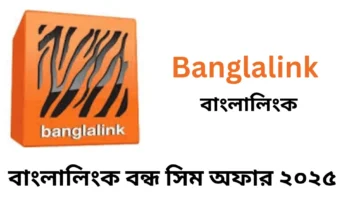 বাংলালিংক বন্ধ সিম অফার ২০২৫