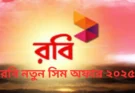 রবি নতুন সিমের রিচার্জ, মিনিট এবং ইন্টারনেট অফার ২০২৫