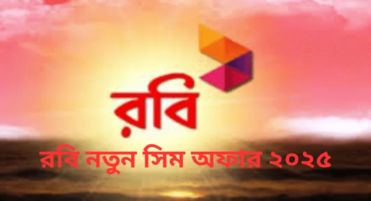 রবি নতুন সিমের রিচার্জ, মিনিট এবং ইন্টারনেট অফার ২০২৫