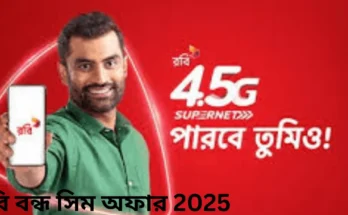 রবি বন্ধ সিম অফার ২০২৫