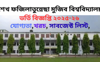 শেখ ফজিলাতুন্নেছা মুজিব বিশ্ববিদ্যালয় ভর্তি যোগ্যতা,ভর্তি খরচ, টিউশন ফি, ভর্তি বিজ্ঞপ্তি 2025