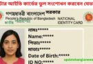 অনলাইনে এনআইডি বা ভোটার আইডি কার্ডের ভুল সংশোধন করবেন যেভাবে