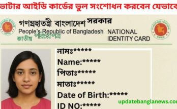 অনলাইনে এনআইডি বা ভোটার আইডি কার্ডের ভুল সংশোধন করবেন যেভাবে