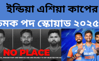 ইন্ডিয়া এশিয়া কাপের স্কোয়াড ২০২৫