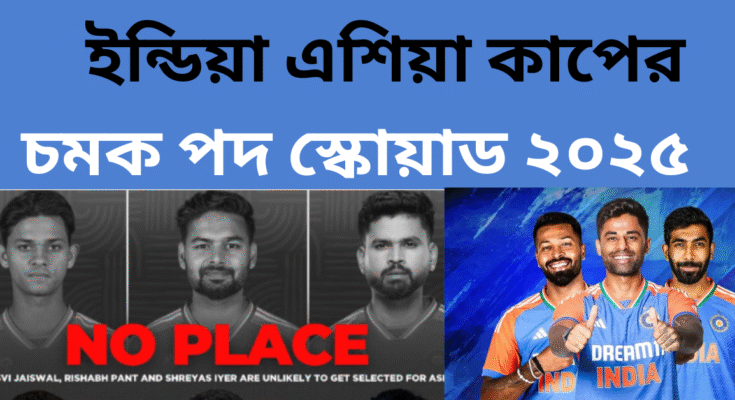 ইন্ডিয়া এশিয়া কাপের স্কোয়াড ২০২৫