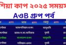 এশিয়া কাপ ২০২৫ সময়সূচি AওB গ্রুপ পর্ব