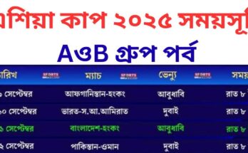 এশিয়া কাপ ২০২৫ সময়সূচি AওB গ্রুপ পর্ব
