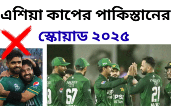 এশিয়া কাপের পাকিস্তানের স্কোয়াড ২০২৫
