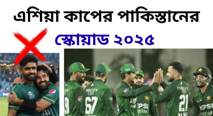 এশিয়া কাপের পাকিস্তানের স্কোয়াড ২০২৫