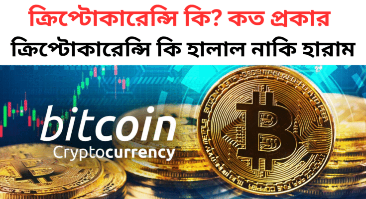 ক্রিপ্টোকারেন্সি কি হালাল নাকি হারাম