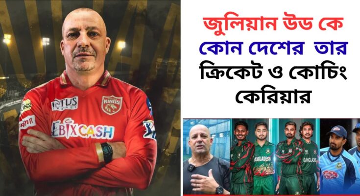 জুলিয়ান রস উড কে কোন দেশের