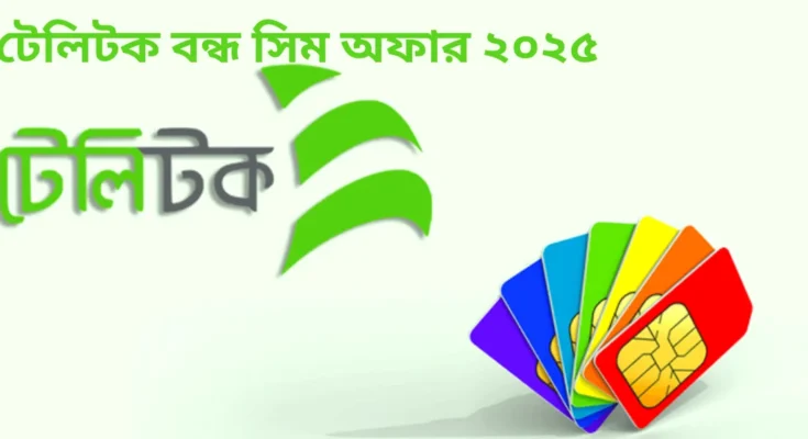টেলিটক বন্ধ সিম অফার ২০২৫