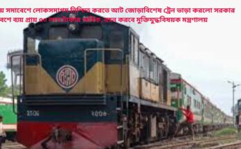 ঢাকায় সমাবেশে লোকসমাগম নিশ্চিত করতে আট জোড়া বিশেষ ট্রেন ভাড়া করলো সরকার