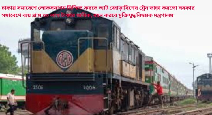 ঢাকায় সমাবেশে লোকসমাগম নিশ্চিত করতে আট জোড়া বিশেষ ট্রেন ভাড়া করলো সরকার