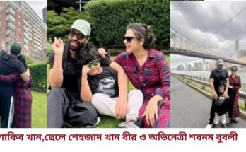 ছেলেকে নিয়ে ঘুরে বেড়াচ্ছেন শাকিব-বুবলী