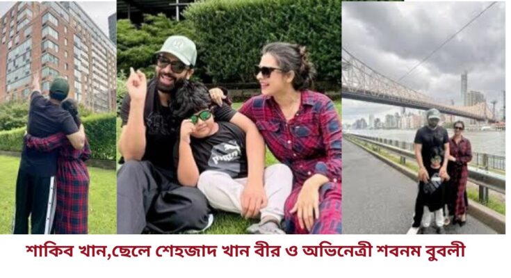 ছেলেকে নিয়ে ঘুরে বেড়াচ্ছেন শাকিব-বুবলী