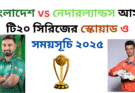 বাংলাদেশ vs নেদারল্যান্ডস আসন্ন টি২০ সিরিজের স্কোয়াড ও সময়সূচি ২০২৫