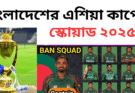 বাংলাদেশের এশিয়া কাপের স্কোয়াড ২০২৫