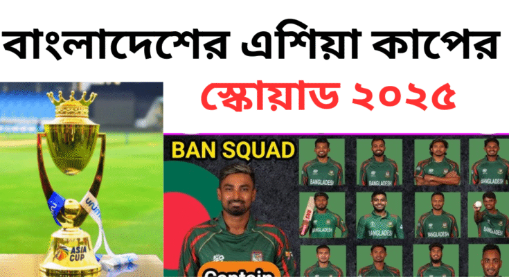 বাংলাদেশের এশিয়া কাপের স্কোয়াড ২০২৫