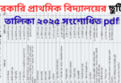 সরকারি প্রাথমিক বিদ্যালয়ের ছুটির তালিকা ২০২৫ সংশোধিত