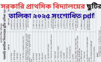 সরকারি প্রাথমিক বিদ্যালয়ের ছুটির তালিকা ২০২৫ সংশোধিত