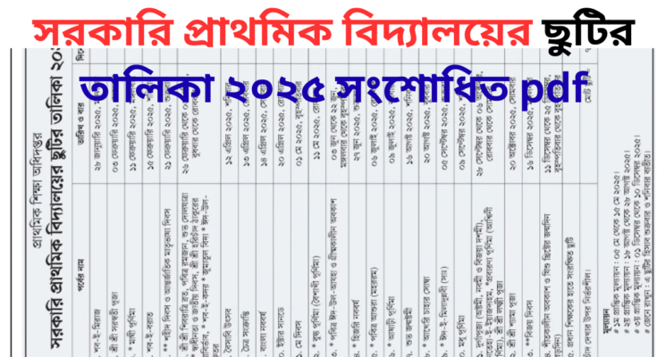 সরকারি প্রাথমিক বিদ্যালয়ের ছুটির তালিকা ২০২৫ সংশোধিত