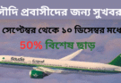 সৌদি প্রবাসীদের জন্য সুখবর অর্ধেকের বেশি ছাড় দিচ্ছে সৌদিয়া এয়ারলাইন্স