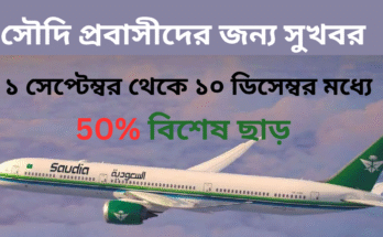 সৌদি প্রবাসীদের জন্য সুখবর