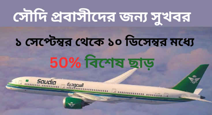 সৌদি প্রবাসীদের জন্য সুখবর