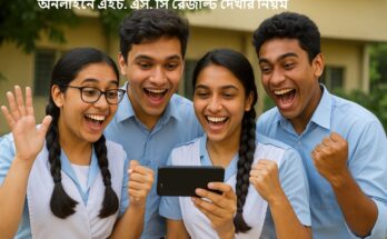 অনলাইনে এইচ এস সি রেজাল্ট দেখার নিয়ম
