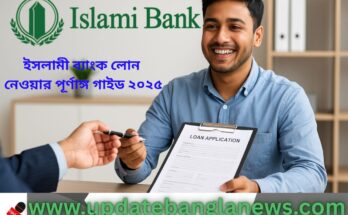 একজন তরুণ ইসলামী ব্যাংকের অফিসে বসে লোনের আবেদন করছে