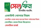 সেলফিন একাউন্ট ডিলিট ও খোলার নিয়ম এর সুবিধা এবং টাকা পাঠানোর নিয়ম