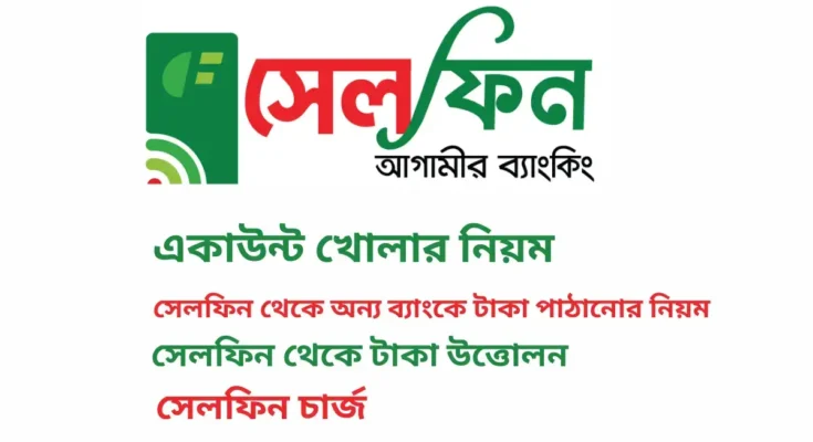 সেলফিন একাউন্ট খোলার নিয়ম