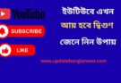 ইউটিউবে এখন আয় হবে দ্বিগুণ – জেনে নিন উপায়