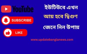 ইউটিউবে এখন আয় হবে দ্বিগুণ – জেনে নিন উপায়