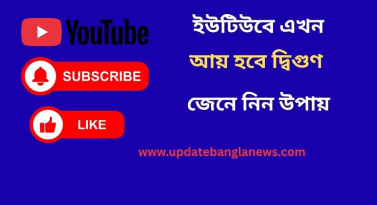 ইউটিউবে এখন আয় হবে দ্বিগুণ – জেনে নিন উপায়