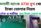 ইসলামী ব্যাংক এটিএম বুথ থেকে টাকা তোলার নিয়ম