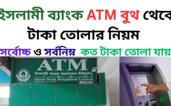 ইসলামী ব্যাংক এটিএম বুথ থেকে টাকা তোলার নিয়ম
