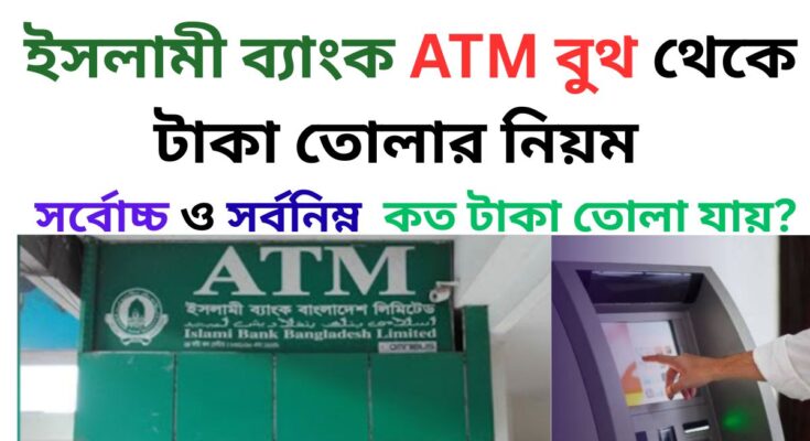 ইসলামী ব্যাংক এটিএম বুথ থেকে টাকা তোলার নিয়ম