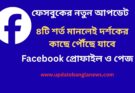 ফেসবুকের নতুন আপডেট ২০২৫: ৪টি শর্ত মানলেই দর্শকের কাছে পৌঁছে যাবে প্রোফাইল ও পেজ