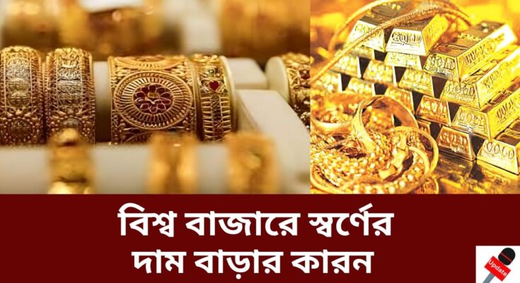 বিশ্ব বাজারে স্বর্ণের দাম বাড়ার কারন