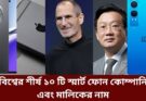 বিশ্বের শীর্ষ ১০ টি স্মার্ট ফোন কোম্পানি এবং মালিকের নাম